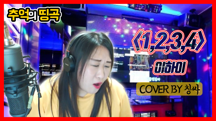 이하이 - 1,2,3,4(cover by 칭싸) - VOD